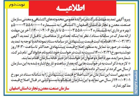 تمدید مزایده، تمدید مهلت مزایده محدوده های اکتشافی و معدنی - نوبت دوم