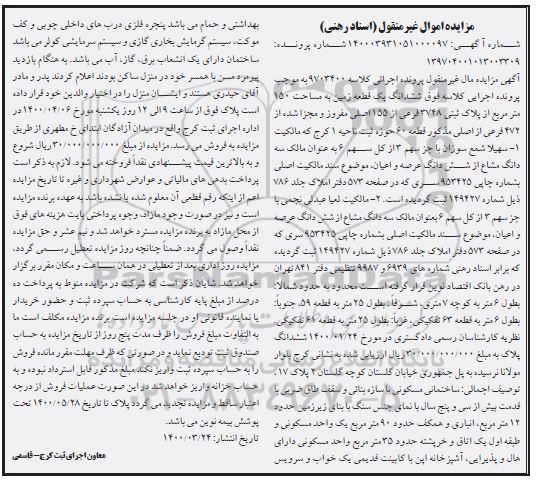 مزایده،مزایده ششدانگ یک قطعه زمین 150 مترمربع