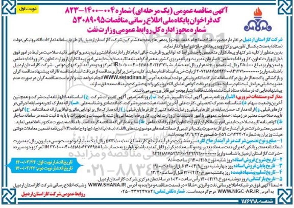 مناقصه انجام خدمات وصول بدهی های معوقه مشترکین