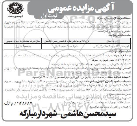 آگهی مزایده عمومی , مزایده عمومی اجاره نمایشگاه و فروشگاه دائمی گل نرگس 	
