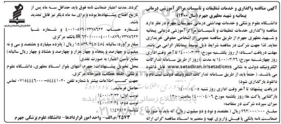 مناقصه واگذاری و خدمات تنظیفات و تاسیسات مراکز آموزشی درمانی نوبت دوم 