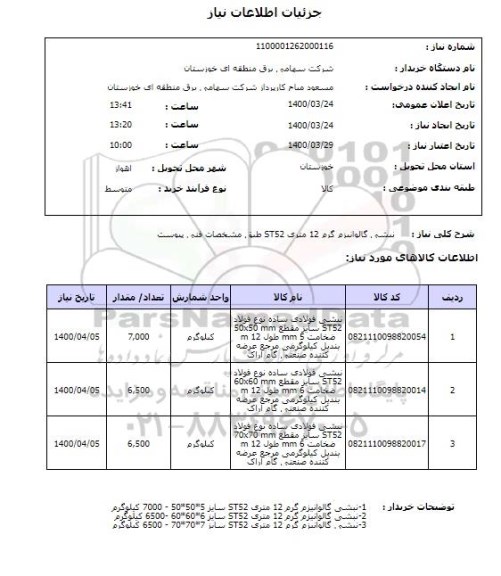 استعلام نبشی گالوانیزم گرم 12 متری ST52 طبق مشخصات فنی پیوست , سامانه تدارکات الکترونیکی دولت