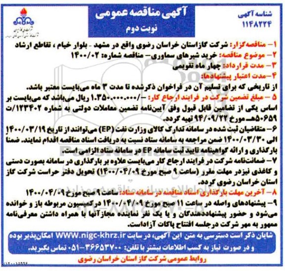 مناقصه خرید شیرهای سماوری نوبت دوم 