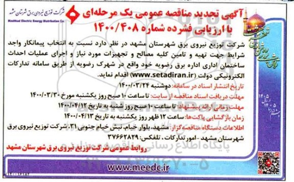 مناقصه انتخاب پیمانکار واجد شرایط جهت تهیه و تامین کلیه مصالح و تجهیزات تجدید