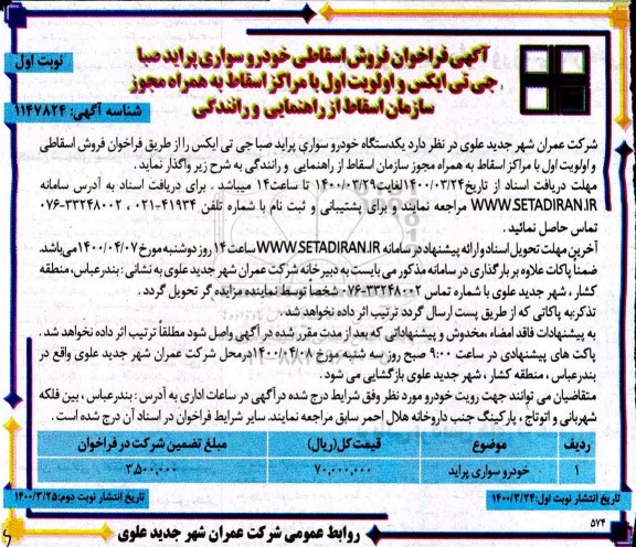 فراخوان فروش خودرو سواری پراید صبا جی تی ایکس  - نوبت دوم