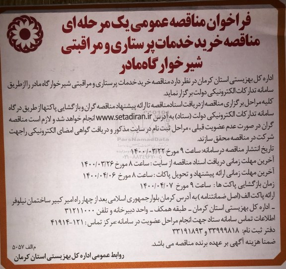 مناقصه، مناقصه خرید خدمات پرستاری و مراقبتی شیرخوارگاه مادر