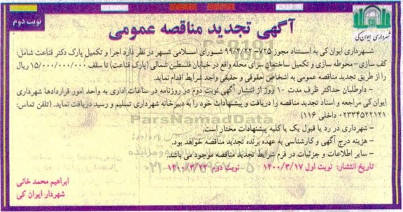 تجدید مناقصه، تجدید مناقصه اجرا و تکمیل پارک ... نوبت دوم