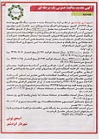 مناقصه خرید قیر تجدید نوبت دوم