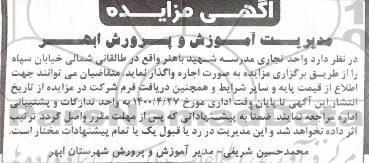 آگهی مزایده, مزایده اجاره واحد تجاری مدرسه 
