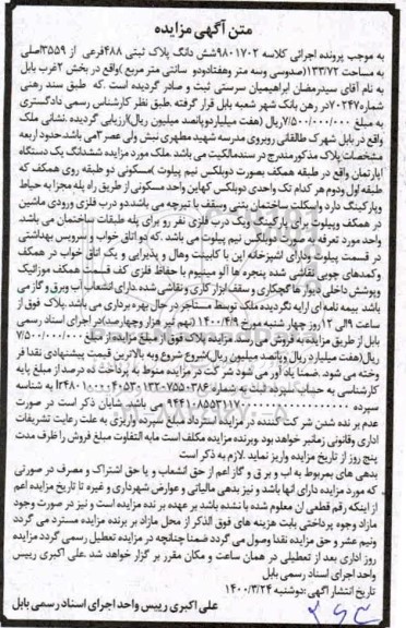مزایده، مزایده ششدانگ پلاک ثبتی 488 فرعی از 3559 اصلی