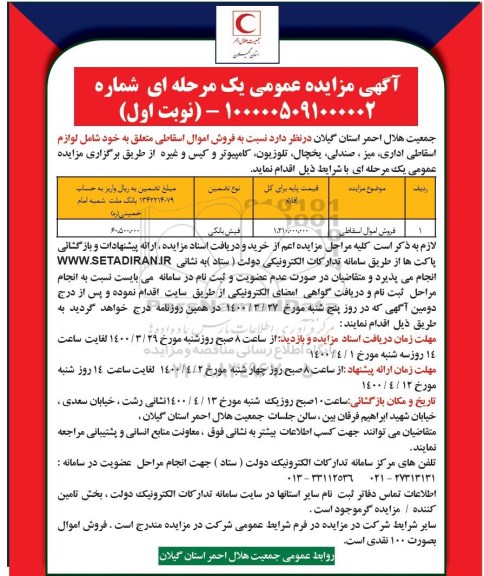 مزایده فروش اموال اسقاطی 