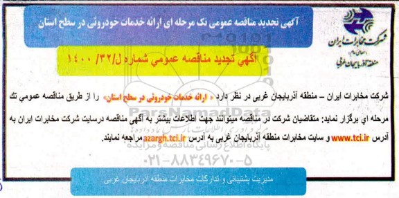 تجدید مناقصه ارائه خدمات خودرویی 