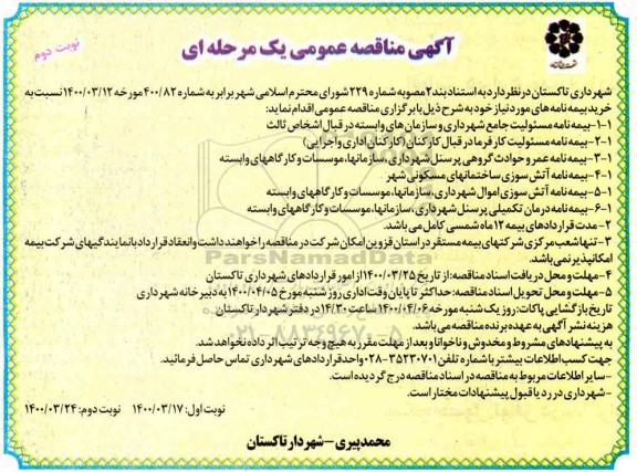 مناقصه خرید بیمه نامه  - نوبت دوم