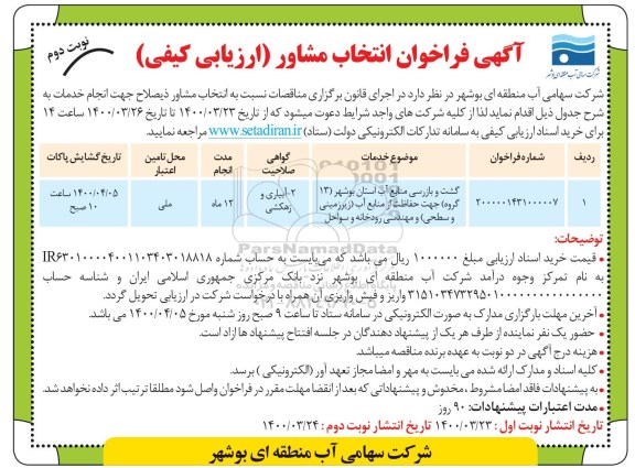 فراخوان گشت و بازرسی منابع آب استان