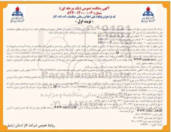 فراخوان مناقصه، فراخوان مناقصه پروژه ساخت و نصب 610 انشعاب پلی اتیلن و فولادی