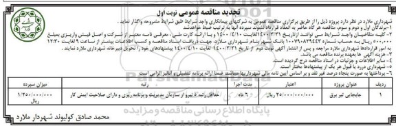 تجدید مناقصه، مناقصه جابجایی تیر برق