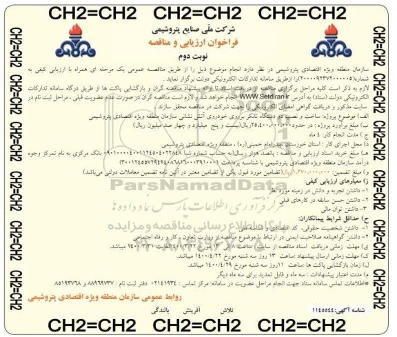 فراخوان ارزیابی کیفی، فراخوان ارزیابی کیفی و مناقصه ساخت و نصب دو دستگاه تانکر بر روی خودروی آتش نشانی - نوبت دوم 