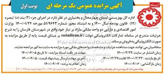 مزایده ، مزایده فروش دو واحد ملکی مازاد  نوبت اول 