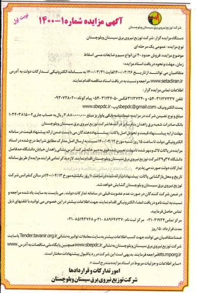 مزایده عمومی، مزایده فروش حدود 40 تن انواع سیم و ضایعات مسی اسقاط