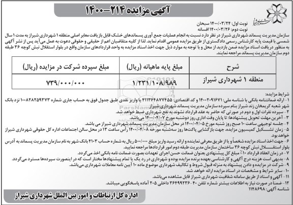 مزایده انجام عملیات جمع آوری پسماندهای خشک  