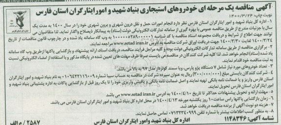 مناقصه، مناقصه خودروهای استیجاری بنیاد شهید و امور ایثارگران