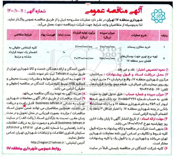 آگهی مناقصه عمومی , مناقصه خرید مخازن پسماند