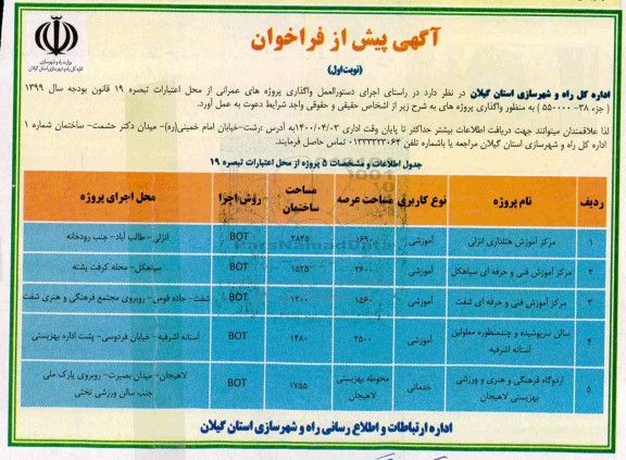 پیش فراخوان واگذاری پروژه های عمرانی