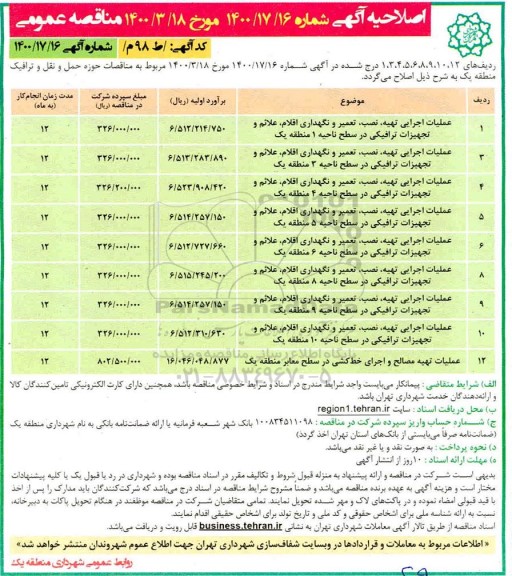 اصلاحیه مناقصه عملیات اجرایی تهیه نصب تعمیر و نگهداری