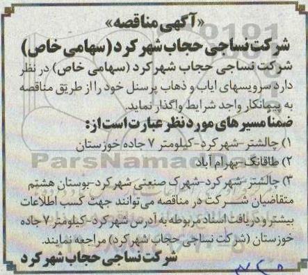 مناقصه، مناقصه سرویسهای ایاب و ذهاب پرسنل