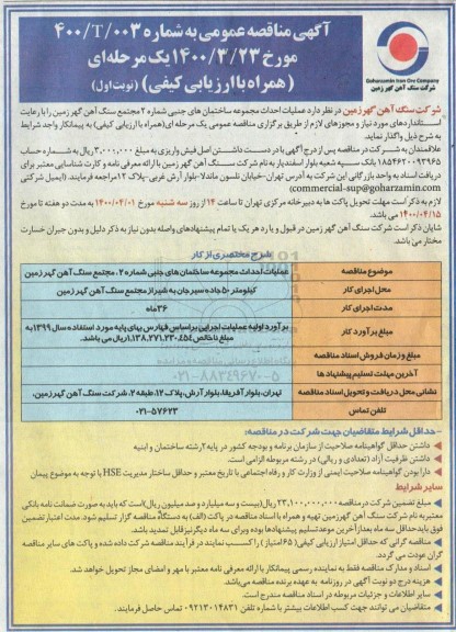 مناقصه عمومی، مناقصه عمومی عملیات احداث مجموعه ساختمان های جنبی شماره 2 