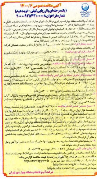 مناقصه، مناقصه اجرای عملیات نصب انشعابات فاضلاب خانگی به تعداد 1000 فقره - نوبت دوم 