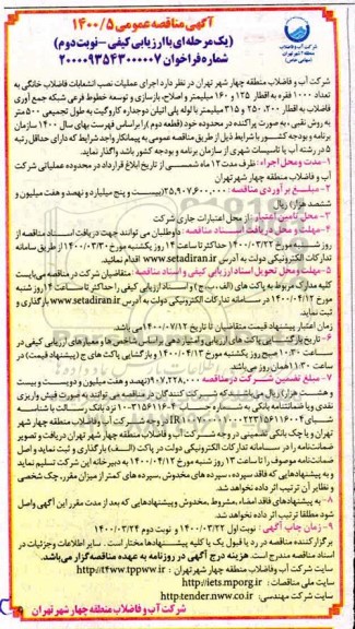مناقصه، مناقصه اجرای عملیات نصب انشعابات فاضلاب خانگی به تعداد 1000 فقره به اقطار ... - نوبت دوم 