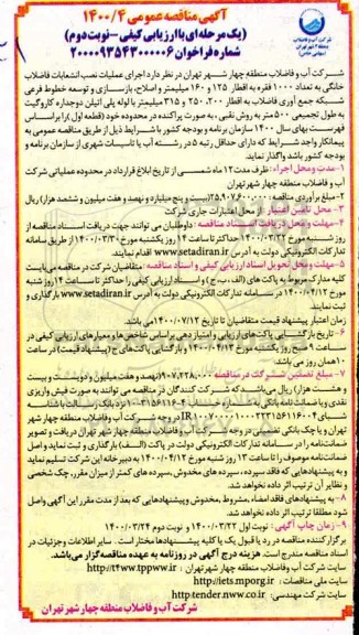 مناقصه، مناقصه اجرای عملیات نصب انشعابات فاضلاب خانگی به تعداد 1000 فقره به اقطار ...- نوبت دوم 