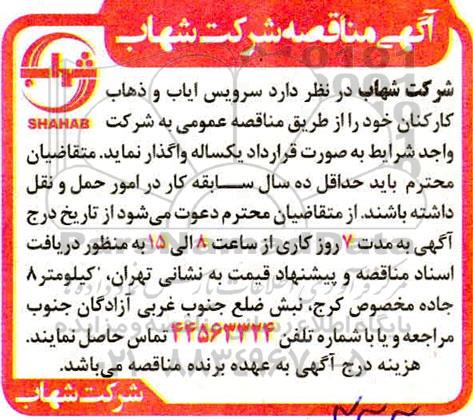 مناقصه سرویس ایاب و ذهاب کارکنان 