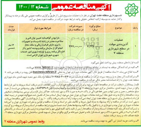 مناقصه عملیات آذین بندی موقت 