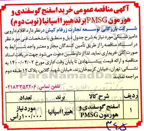 مناقصه خرید اسفنج گوسفندی و هورمون PMSG  - نوبت دوم