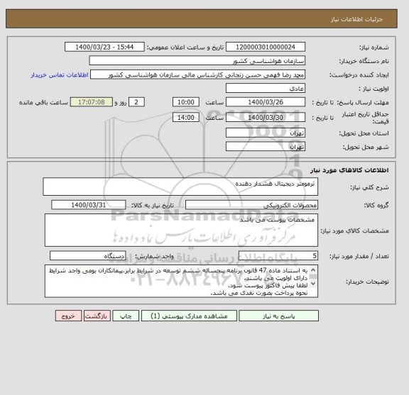استعلام  ترمومتر دیجیتال هشدار دهنده