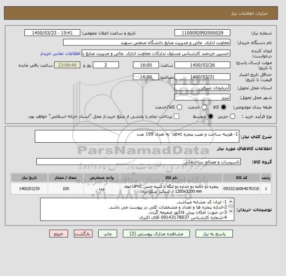 استعلام 1- هزینه ساخت و نصب پنجره upvc  به تعداد 109 عدد