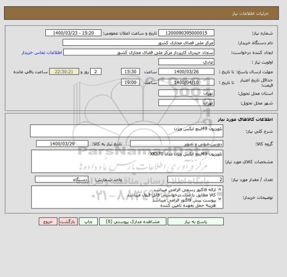 استعلام تلویزیون 49اینچ ایکس ویژن