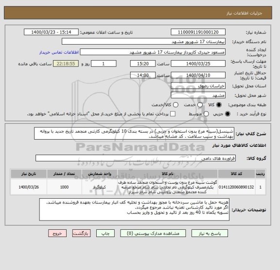 استعلام شینسل(سینه مرغ بدون استخوان و چربی) در بسته بندی 10 کیلویگرمی کارتنی منجمد تاریخ جدید با پروانه بهداشت و سیب سلامت . کد مشابه میباشد.