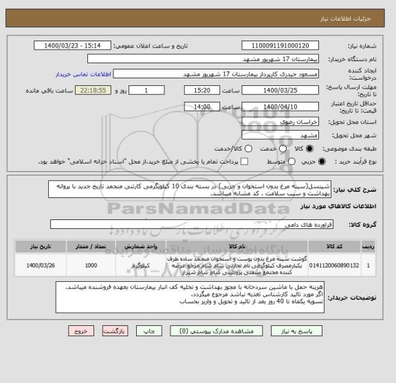 استعلام شینسل(سینه مرغ بدون استخوان و چربی) در بسته بندی 10 کیلویگرمی کارتنی منجمد تاریخ جدید با پروانه بهداشت و سیب سلامت . کد مشابه میباشد.