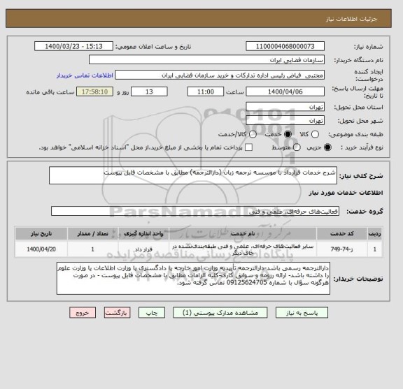 استعلام شرح خدمات قرارداد با موسسه ترجمه زبان (دارالترجمه) مطابق با مشخصات فایل پیوست