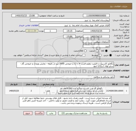 استعلام رگلاتور اکسیبژن با قبلیت تنظیم فشار 4 تا 12 و خروجی 2000 لیتر در دقیقه - نمایش ورودی و خروجی گاز - سایز لوله 1 و 1/2 اینچ 