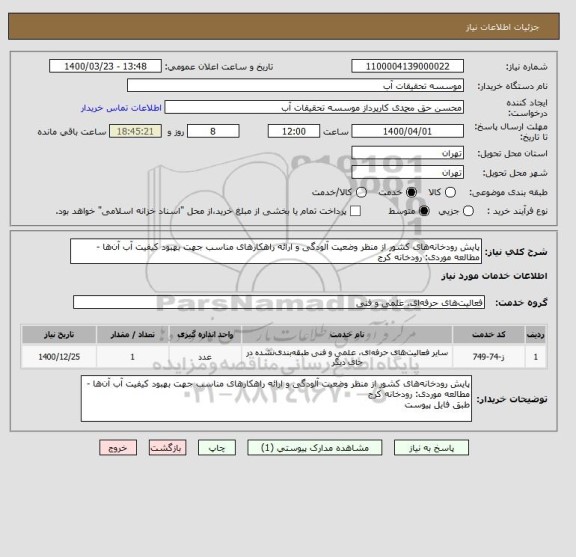 استعلام پایش رودخانه های کشور از منظر وضعیت آلودگی و ارائه راهکارهای مناسب جهت بهبود کیفیت آب آن ها - مطالعه موردی: رودخانه کرج