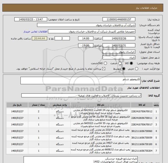 استعلام لکتروموتور شناور