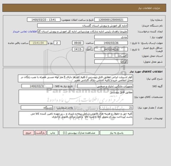 استعلام کولر اسپیلت ایرانی مطابق فایل پیوستی / کلیه کولرها دارای 5 متر لوله مسی همراه با نصب رایگان در محل اعلامی خریدار/کلیه اجناس دارای گارانتی معتبر 