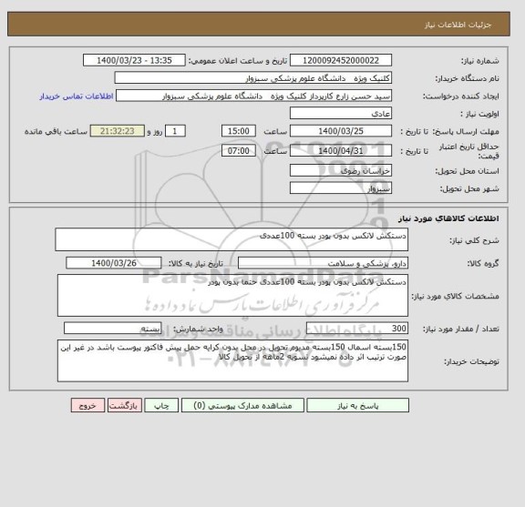 استعلام دستکش لاتکس بدون پودر بسته 100عددی