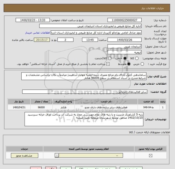 استعلام ساماندهی کنترل چرای دام مراتع ممیزی شده ارومیه مهاباد شاهیندژ میاندوآب تکاب براساس مشخصات و شرایط مندرج در اسناد استعلام در سطح 96000 هکتار