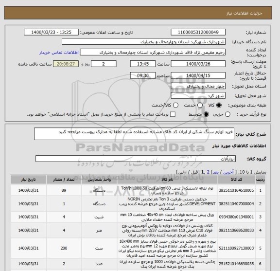 استعلام خرید لوازم سنگ شکن از ایران کد های مشابه استفاده شده لطفا به مدارک پیوست مراجعه کنید 