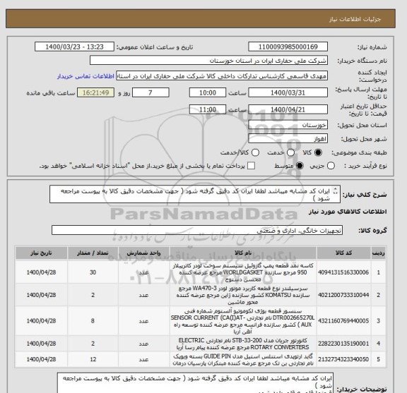 استعلام ایران کد مشابه میباشد لطفا ایران کد دقیق گرفته شود ( جهت مشخصات دقیق کالا به پیوست مراجعه شود )
قیمتها قلم به قلم داده شود